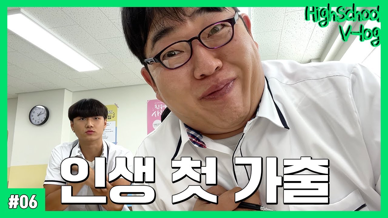 [고등학생 vlog] 가출 1일차 브이로그 (중간고사, 커닝 꿀팁, 성적표 위조, PC방 민증검사, 놀이터 일진)