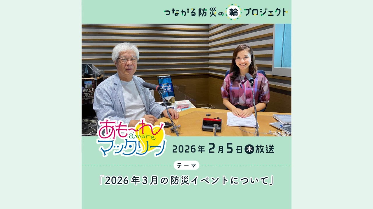 2026年3月の防災イベントについて｜あもーれ!マッタリーノ 防災コーナー（2026年2月6日放送）