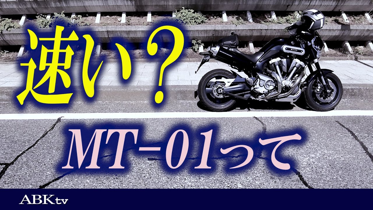 MT-01 って速いの？？