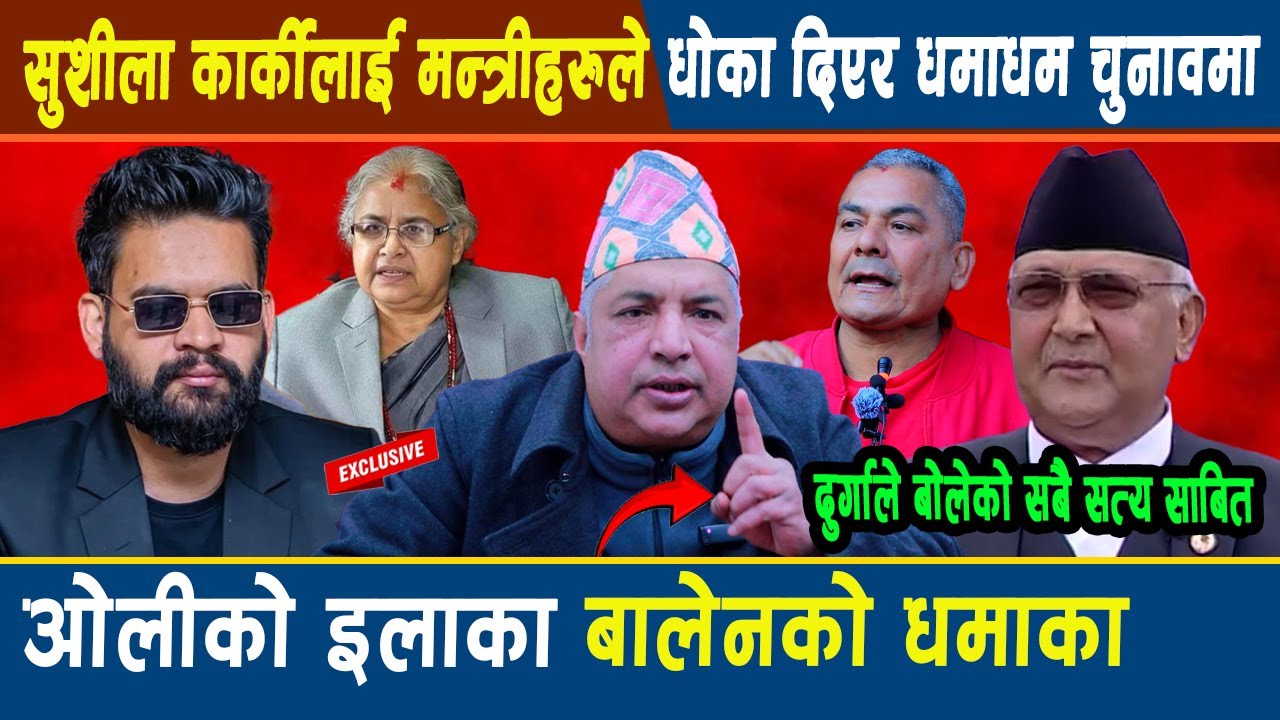 सुशीलालाई मन्त्रीहरुले धोका दिएर चुनावमा: ओलीको इलाका बालेनको धमाका दुर्गाले बोलेको सबै सत्य साबित