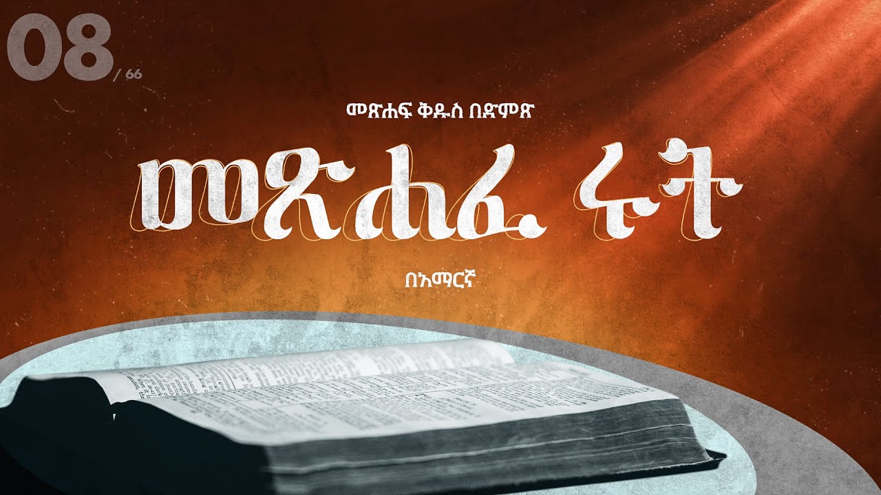 መጽሐፈ ሩት - አማርኛ መጽሐፍ ቅዱስ በድምጽ || Ruth - Amharic audio bible