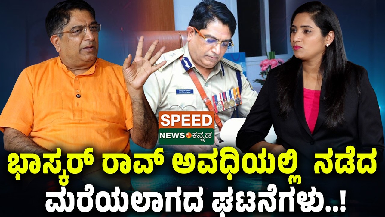 EX Police Commissioner Bhaskar Rao | ಭಾಸ್ಕ‌ರ್ ರಾವ್ ಅವಧಿಯಲ್ಲಿ ನಡೆದ ಮರೆಯಲಾಗದ ಘಟನೆಗಳು..! | SNK