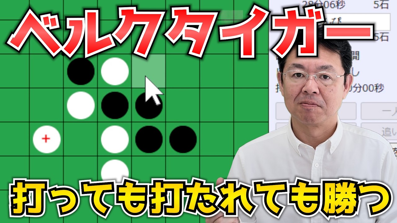 ベルクタイガーを打たれて慎重に序盤から読んでみた ～ オセロ八段の実戦を見て学ぼう #127