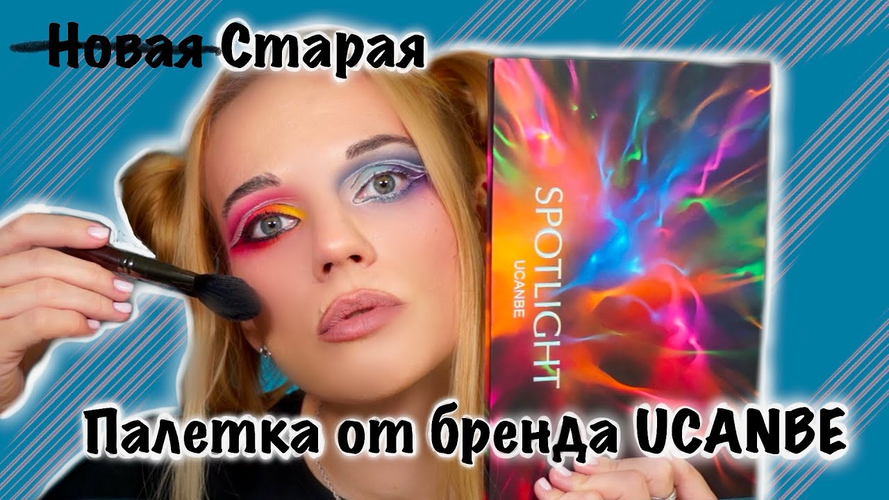 Бюджетная цветная палетка теней UCANBE SPOTLIGHT. Обзор