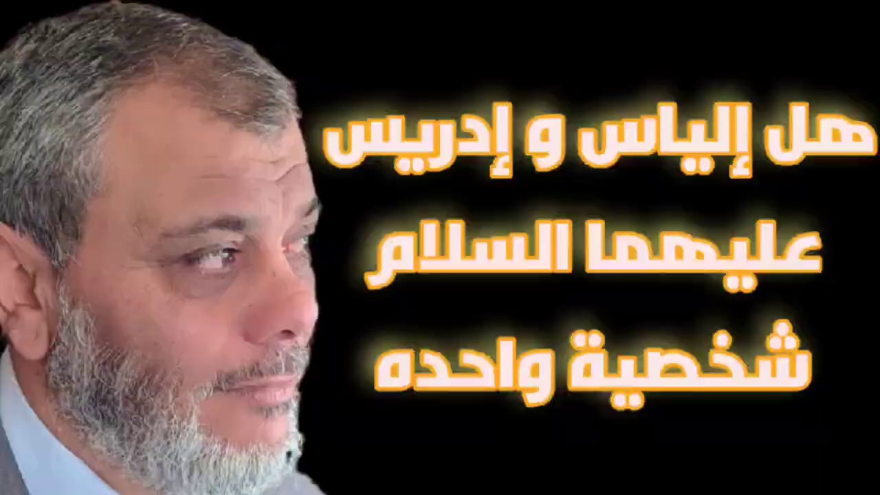 هل إلياس وادريس عليهما السلام شخصية واحدة