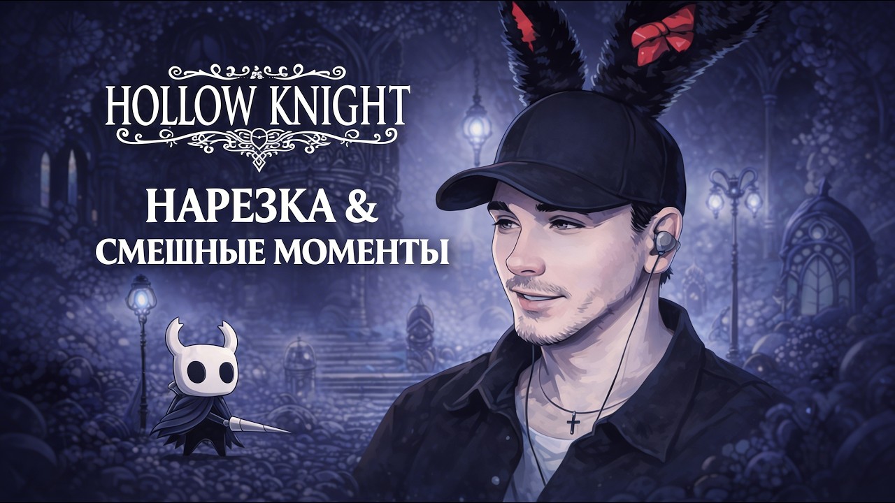 Hollow Knight | №1 | НАРЕЗКА & СМЕШНЫЕ МОМЕНТЫ |