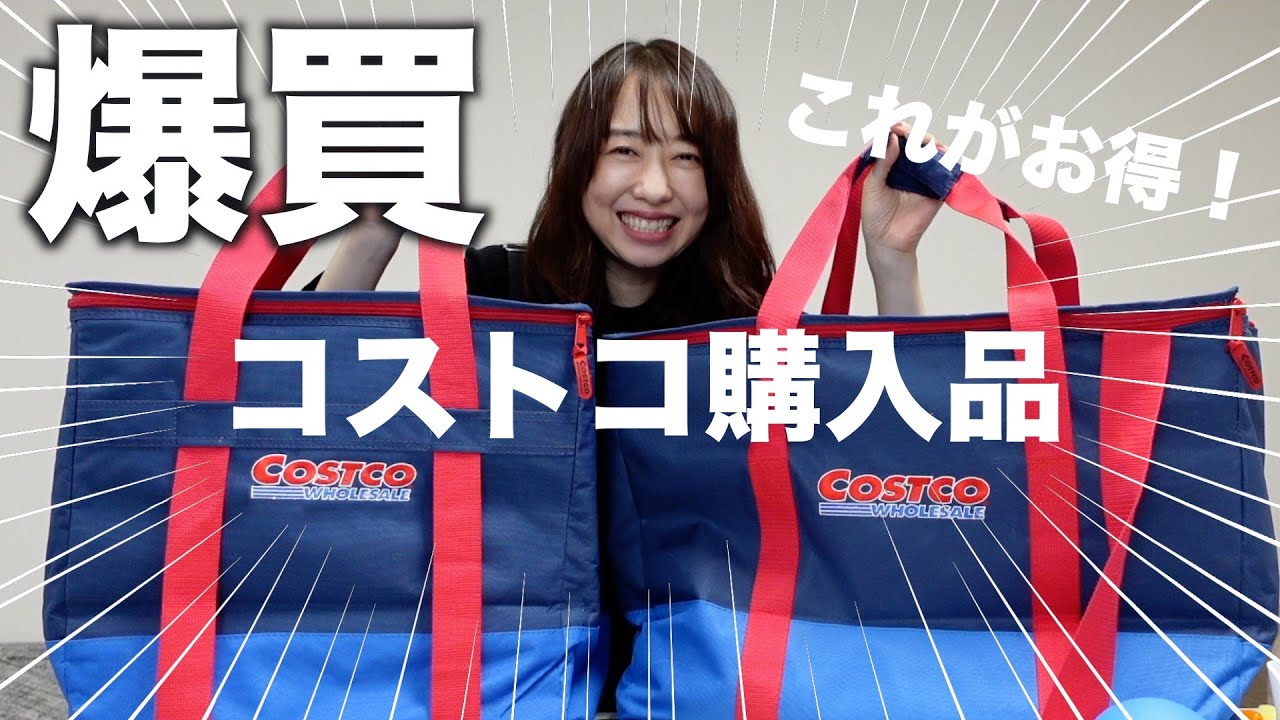【コストコ爆買い】美味しいものたくさん！お得感満載のおすすめ商品を紹介！