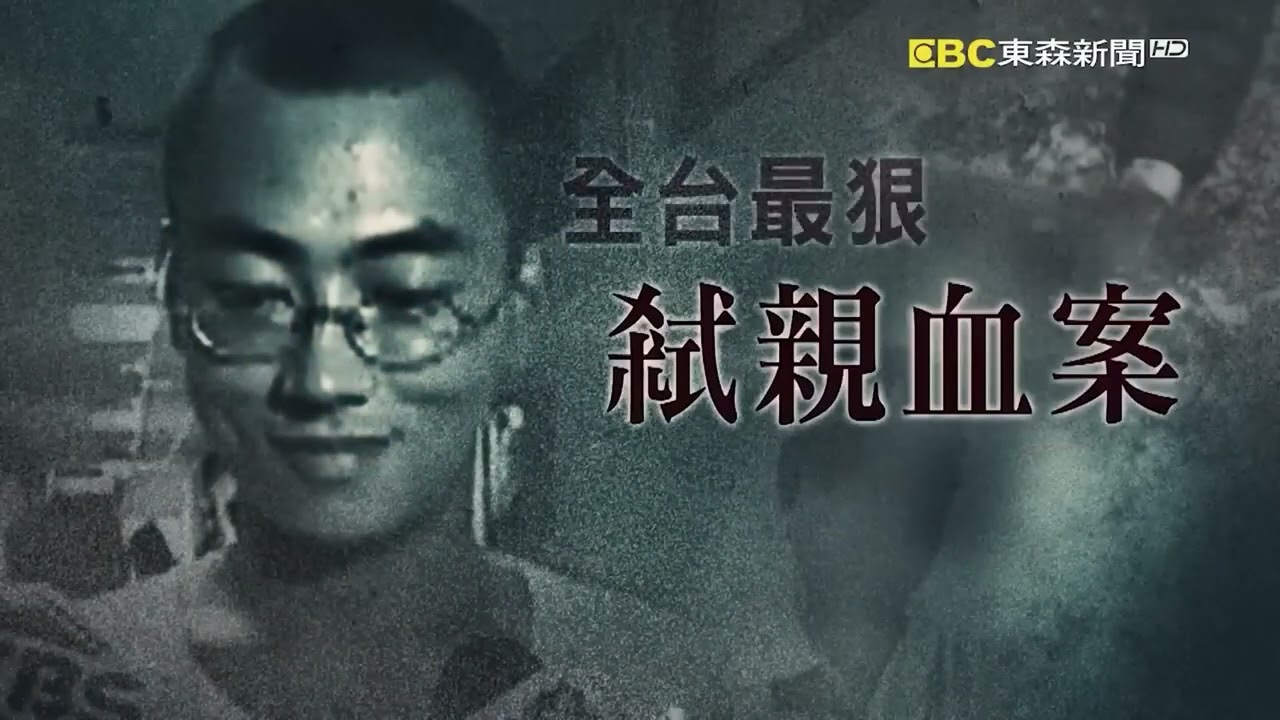 【內幕解析】19歲富家子「覬覦父母家產」109刀狠弒後狂笑！伏法前「夢到已逝爸媽」悔恨痛哭10分鐘道歉【   @ebcapocalypse    │洪培翔】