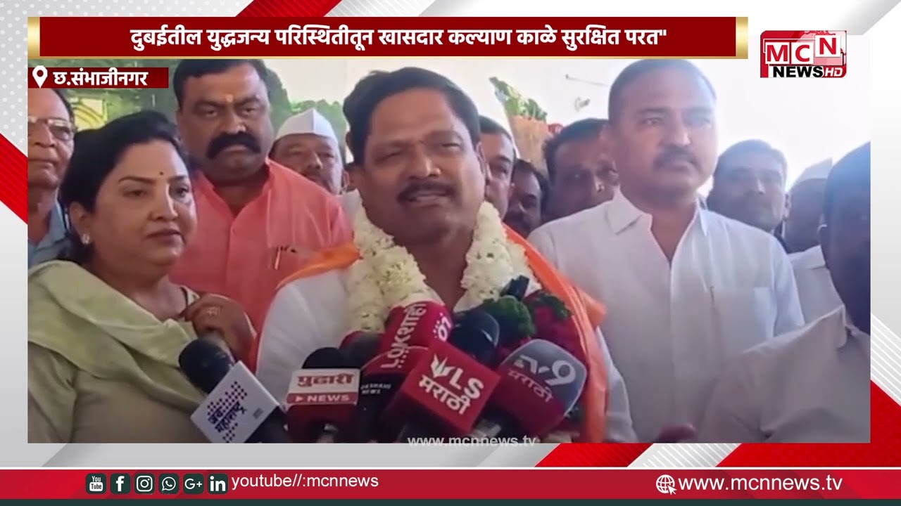 MCN NEWS |दुबईतील युद्धजन्य परिस्थितीतून खासदार कल्याण काळे सुरक्षित परत