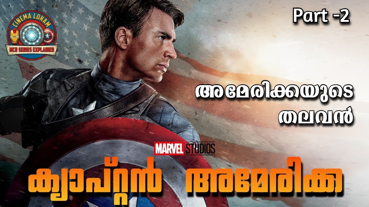 അമേരിക്കയുടെ ക്യാപ്റ്റന്‍ | Captain America First avenger | Part -2 | Cinema Lokam..
