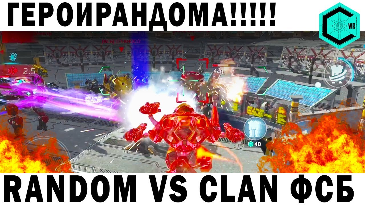 ГЕРОИЧЕСКИЙ РАНДОМ WAR ROBOTS RANDOM VS CLAN ФСБ