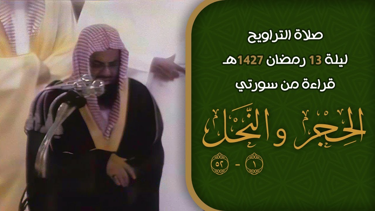 صلاة التراويح ليلة 13 رمضان 1427هـ | الشيخ سعود الشريم