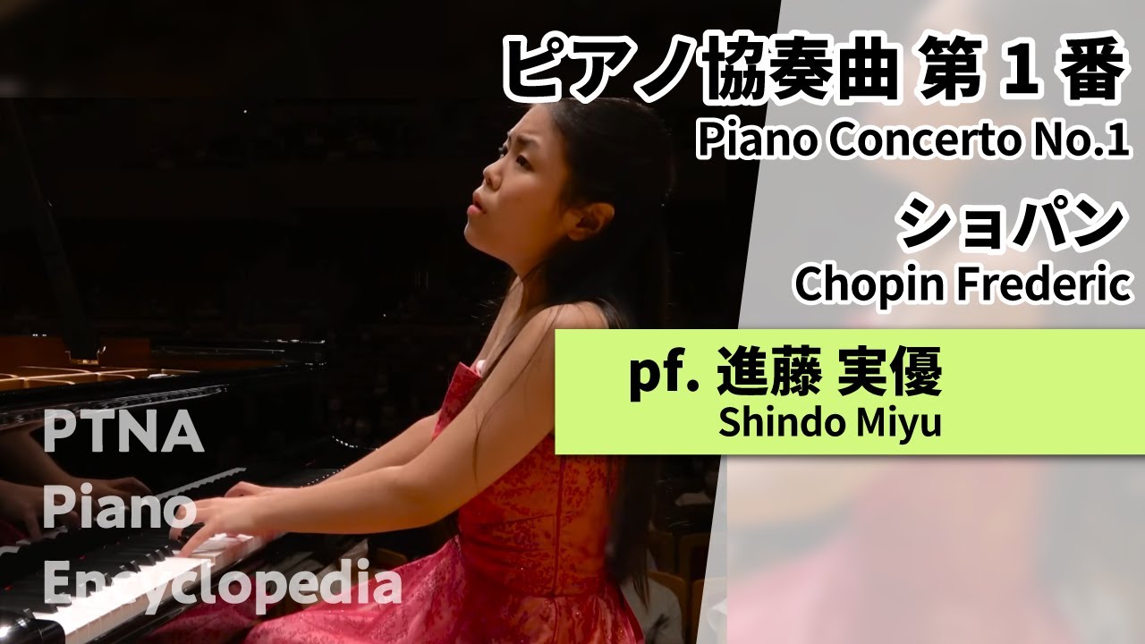PTNA2021特級ファイナル銀賞　ショパン:ピアノ協奏曲　第1番　進藤　実優(ピアノ) / Chopin: Piano Concerto No.1 - Miyu Shindo, piano