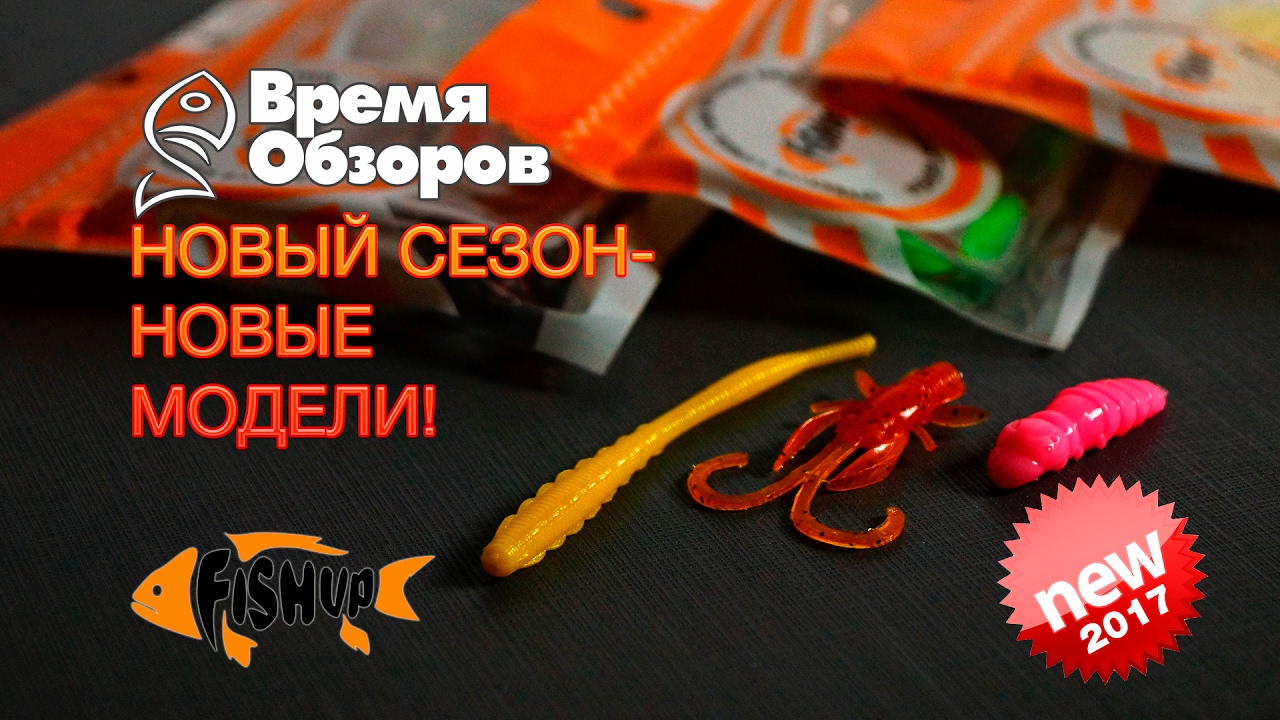 Что нового у силиконовых приманок FishUP в 2017 году?