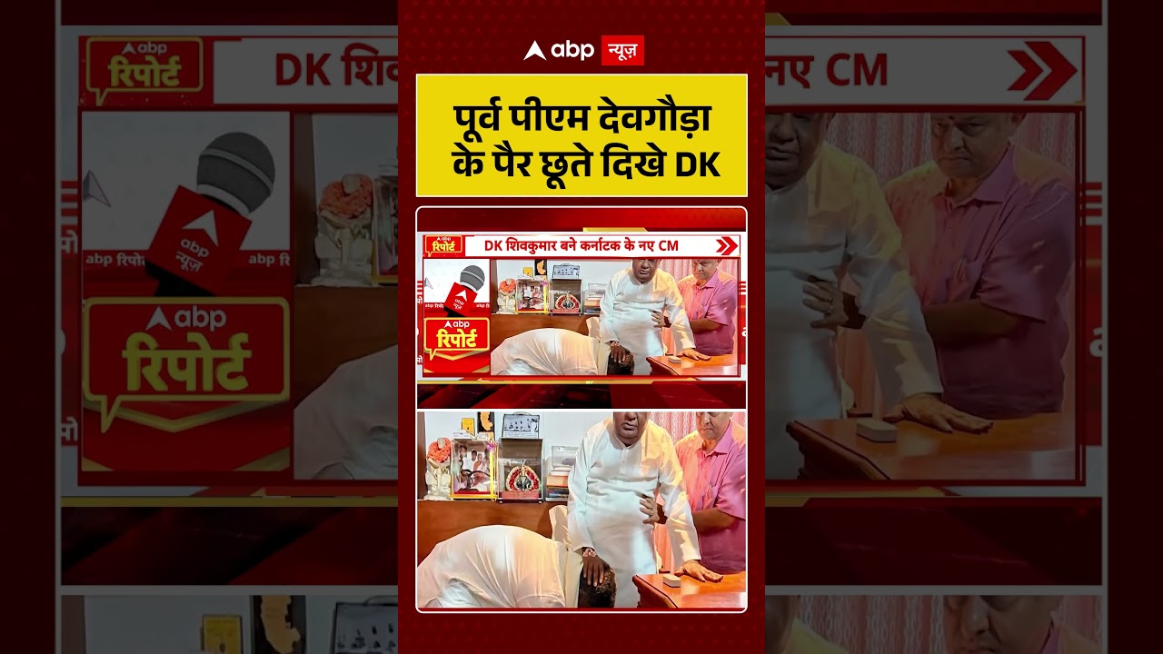 Karnataka Politics | पूर्व पीएम देवगौड़ा के पैर छूते दिखे DK Shivkumar | #shorts