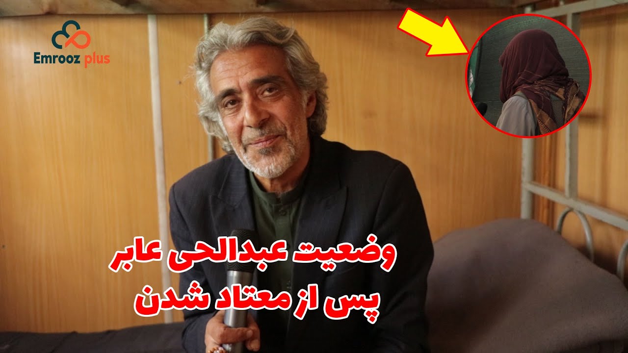 عبدالحی عابر خبر نگار تلویزیون ملی به اتهام فروش مواد مخدر توسط طالبان دستگیر شد؟ abdulhai abir