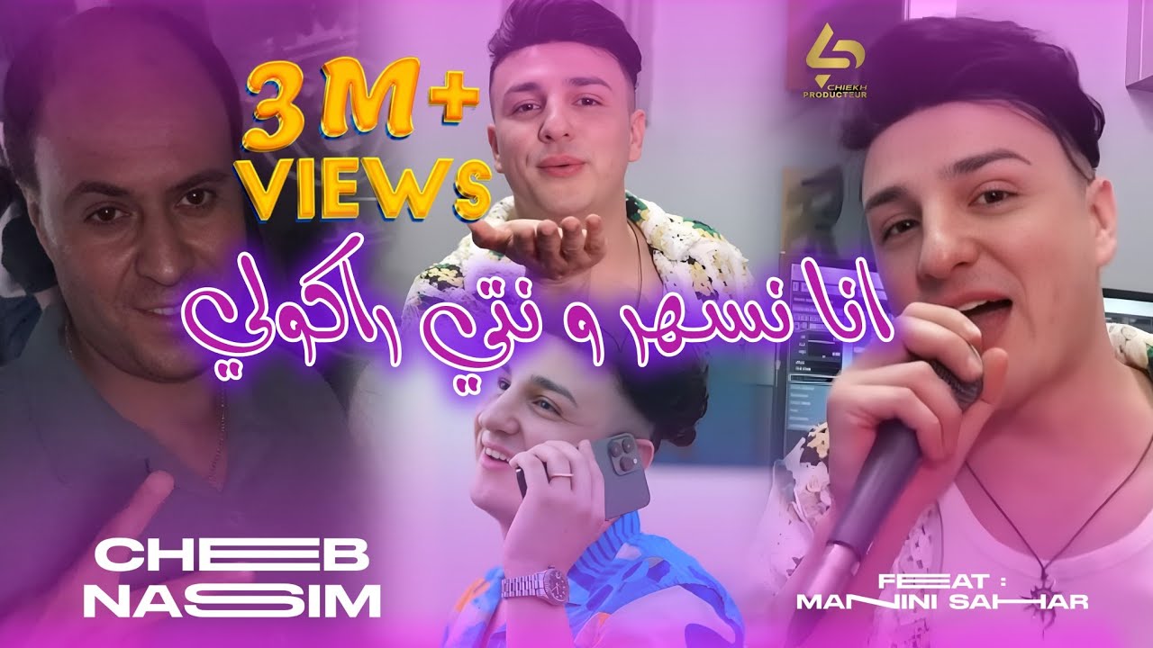 Cheb Nassim 2026 قمبلة تيك توك ( ana nsahar w nti rakouli انا نخدم ونتي راكولي ) ABONI VOUS