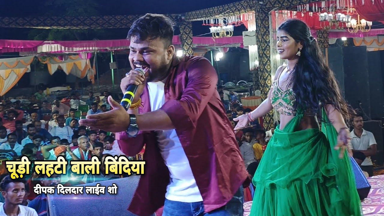 #Deepak Dildar का सबसे हिट प्रोग्राम #चूड़ी लहटी बाली बिंदिया हार का करी #bhojpuri #hit