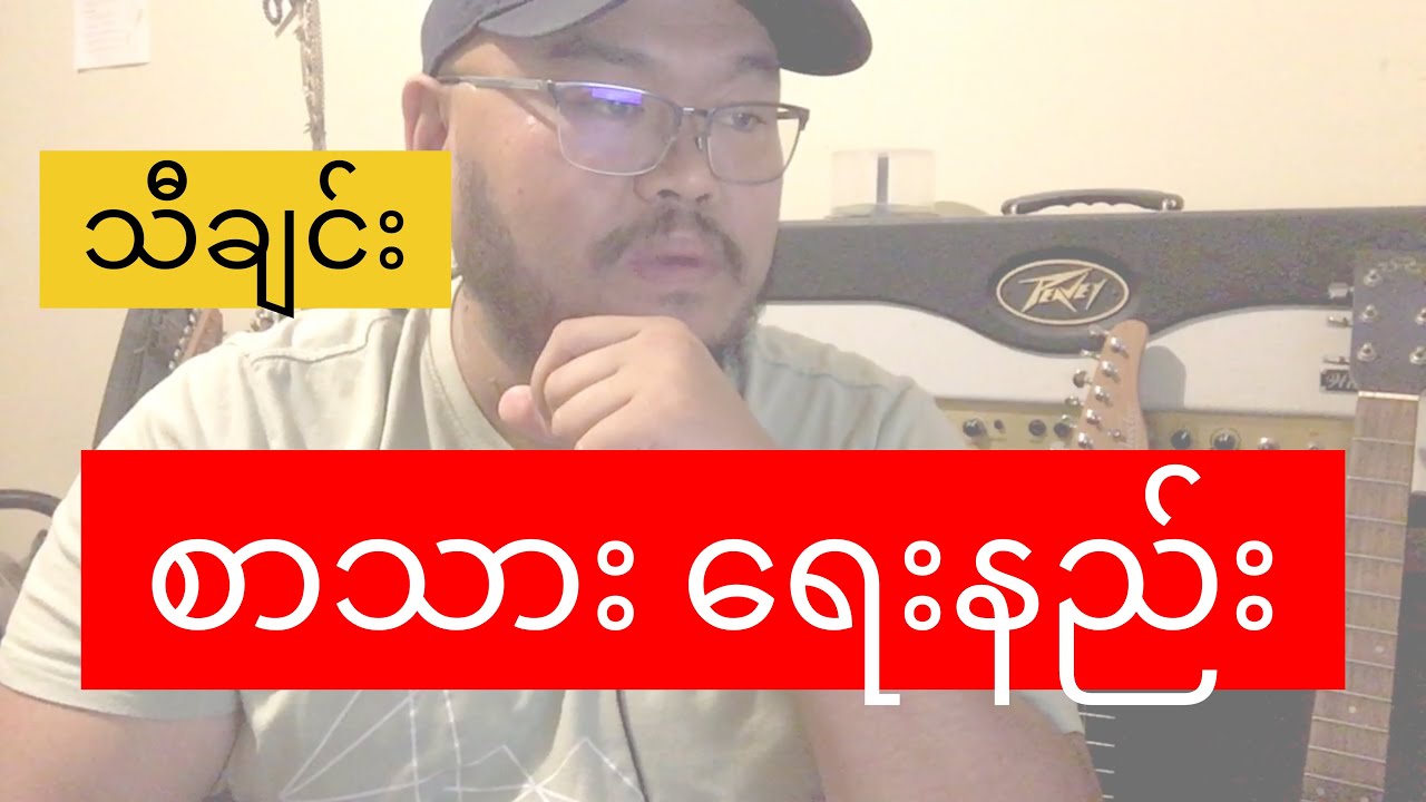 သီချင်း စာသား ရေးနည်း || @ywa394 @YwaEhSay
