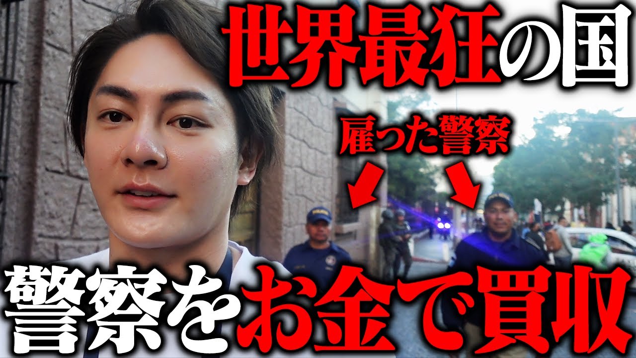 警察を雇わないと殺されてしまう国「グアテマラ」に、日本人1人で潜入してみた