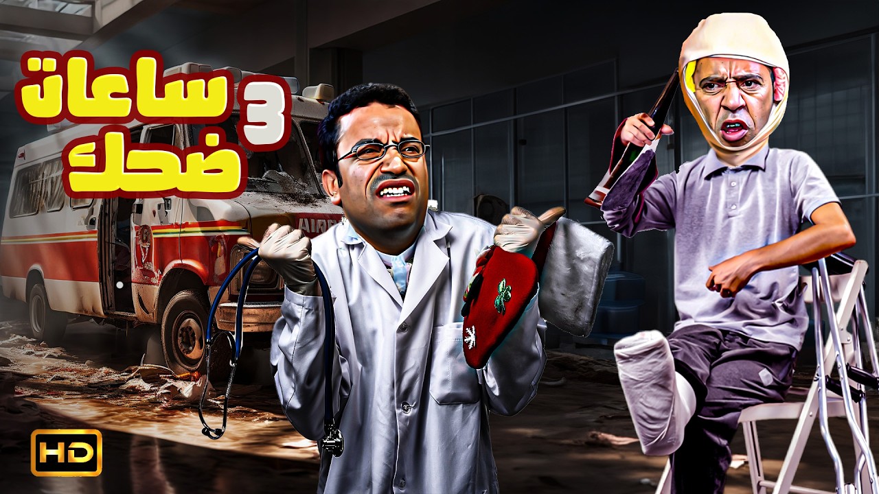 دولا رجليه اتكسرت ورمزي صمم انه هو اللي يبقى الدكتور بتاعه وابتدت المصايب 🤣😂