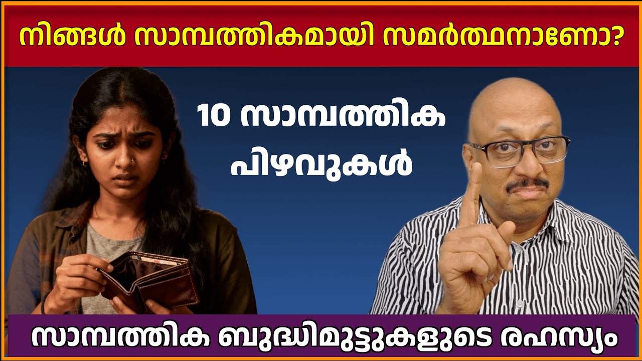 നിങ്ങളെ ദരിദ്രനാക്കുന്ന 10 ധനകാര്യ തെറ്റുകൾ | Financial Mistakes to Avoid