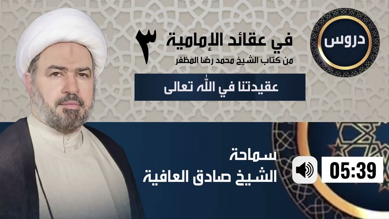 (3) دروس في عقائد الإمامية | عقيدتنا في الله تعالى