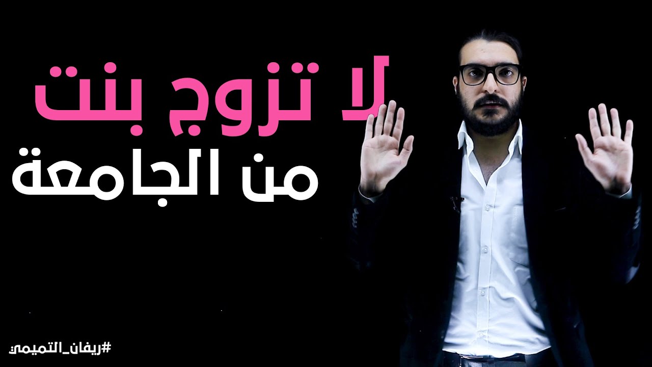 لا تزوج بنت من الجامعة