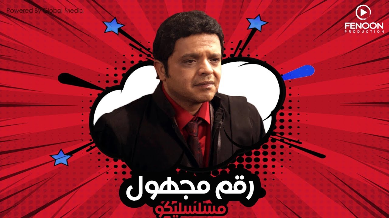 مسلسليكو رقم مجهول | Mosalsleko Series - Rakam Maghool