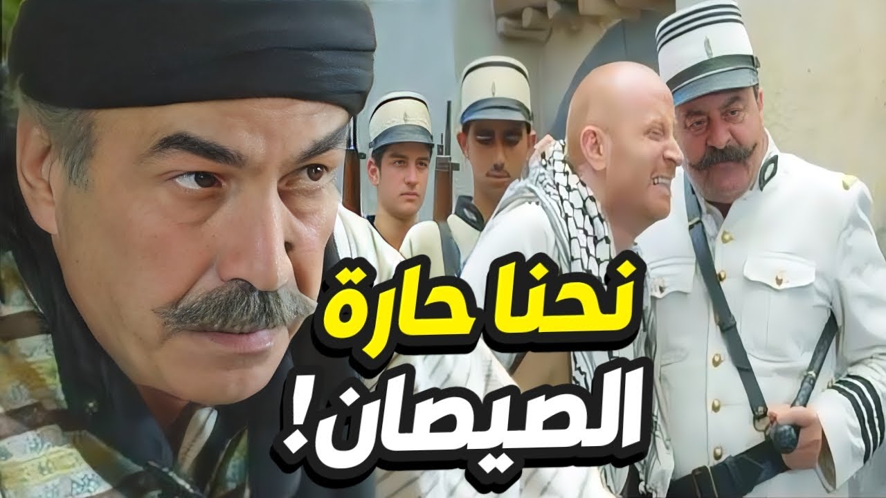 النمس يتسبب بهوشة كبيرة بين حارة الضبع و حارة ابو النار و يهرب بالآخر 😱 باب الحارة