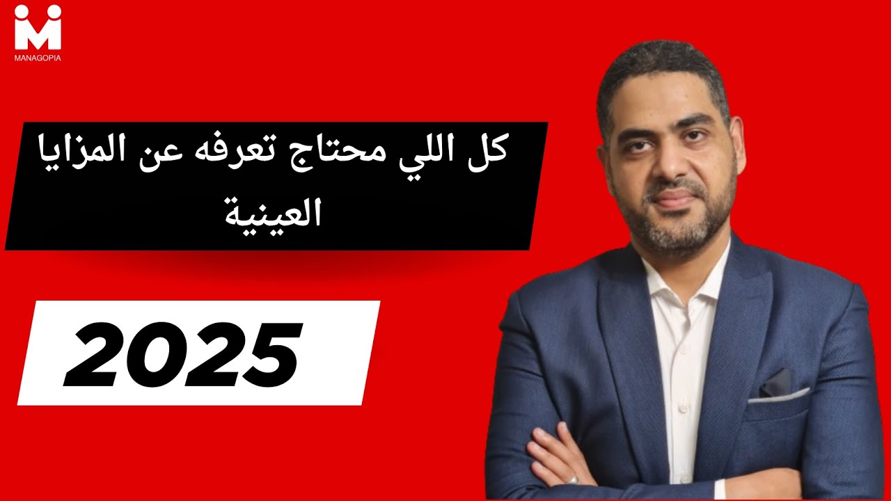 التأمينات خطوة بخطوة | إزاي تحسب المزايا العينية؟ | وفين بتدخل في الأجر؟ | 2025