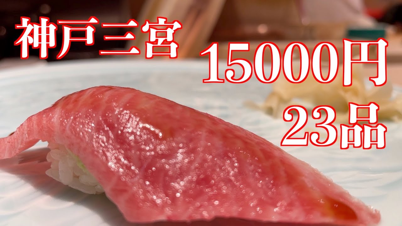 【Hyogo寿司】神戸三宮！すし山崎！アテから寿司まで盛りだくさんの23品をいただきました！グルメ人が密かに通う名店がここに！#sushi#兵庫グルメ