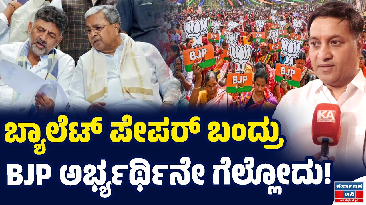 ಬ್ಯಾಲೆಟ್ ಪೇಪರ್ ಬಂದ್ರು ಬಿಜೆಪಿ ಅರ್ಭ್ಯರ್ಥಿನೇ ಗೆಲ್ಲೋದು.! | Katta Jagadish | BJP 🆚 Congress | KTV