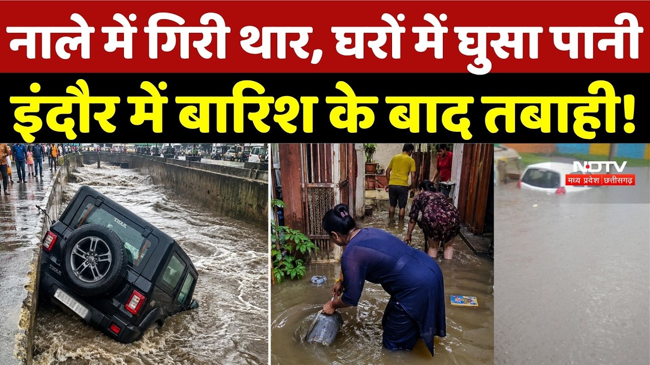 Indore Heavy Rain: नाले में गिरी थार, घरों में घुसा पानी, इंदौर में Rain के बाद तबाही! Weather |MP