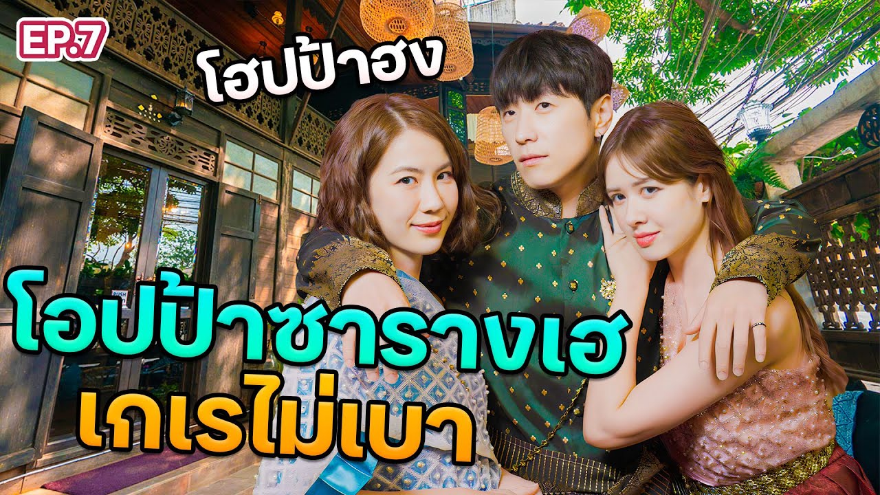 พี่ฮง ลั่น จีบหนุ่มเกาหลีต้องทำยังไง? ชีวิตจริงเหมือนในซีรีส์ไหม มาดูกัน !! l ฟีลแฟนได้ป่ะ EP.7