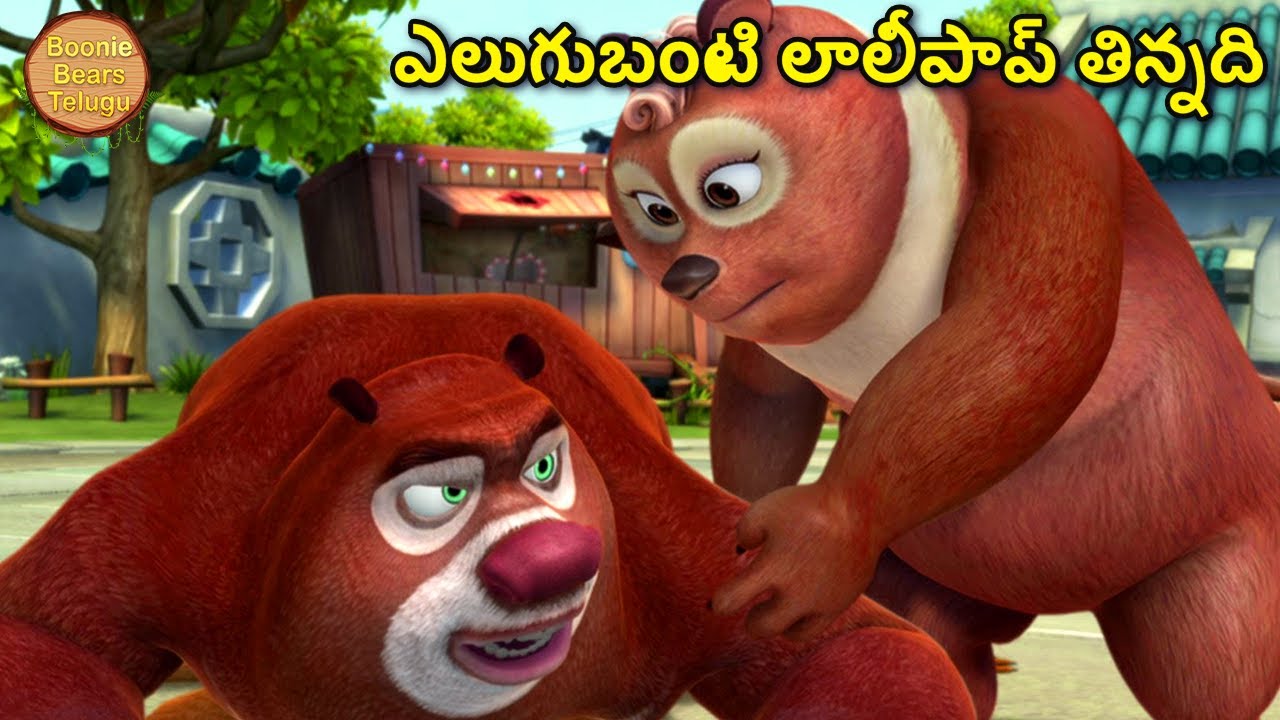 ఎలుగుబంటి తీపి లాలిపాప్ తిన్నది | Bablu Dablu Animated Cartoon In Telugu | Bears Cartoon