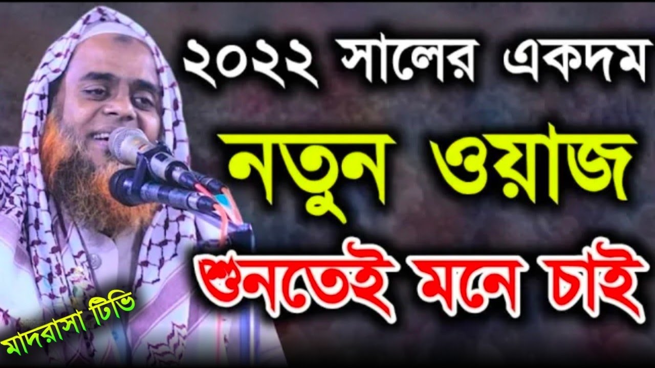 ২০২২ সালের একদম নতুন ওয়াজ | Mufti Majharul Haque Qasemi। মুফতি মাজহারুল হক কাসেমী