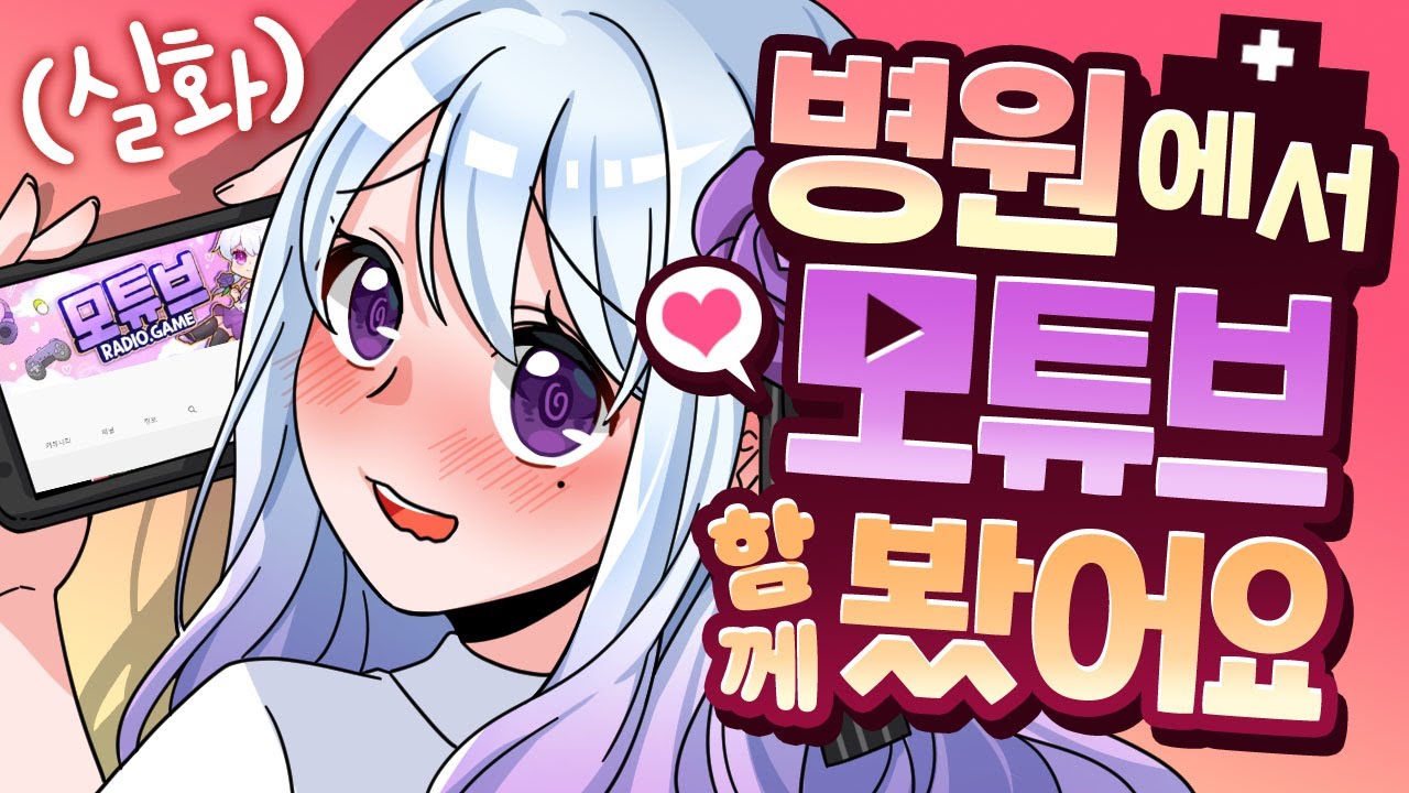 의사선생님이 내 유튜브를 물어봤다 【모잉】
