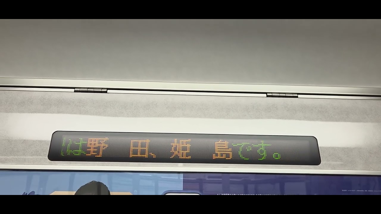 急行尼崎行き停車駅※姫島臨時停車