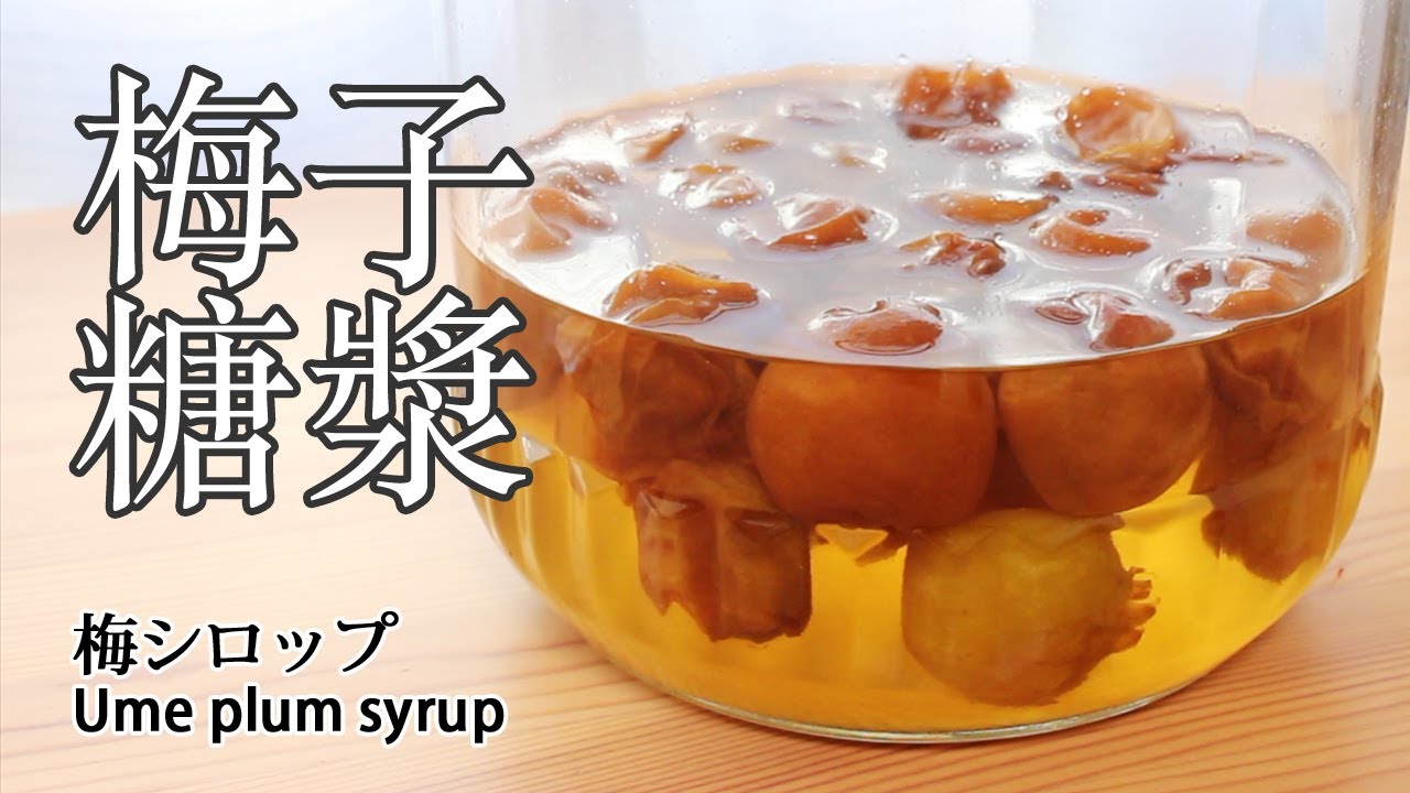 #76 梅子糖漿 | 梅シロップ | Ume plum syrup
