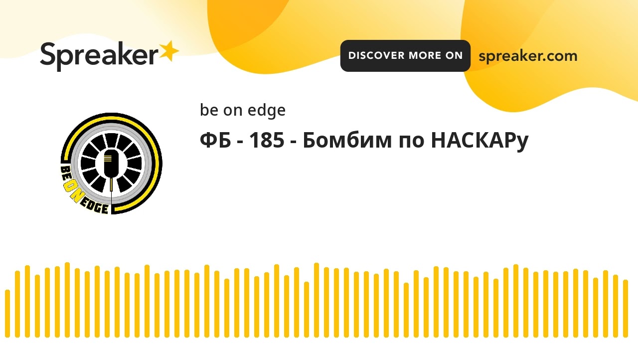 ФБ - 185 - Бомбим по НАСКАРу (made with Spreaker)