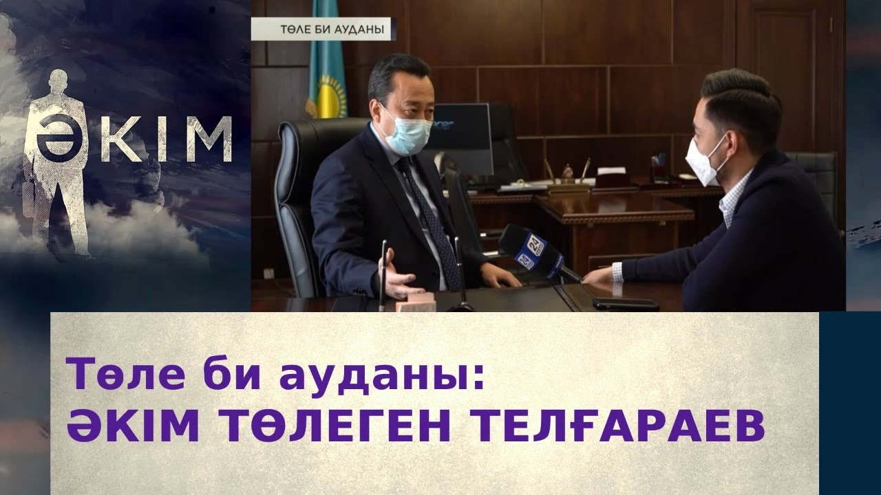 Төле би ауданының әкімі Төлеген Телғараев | Әкім