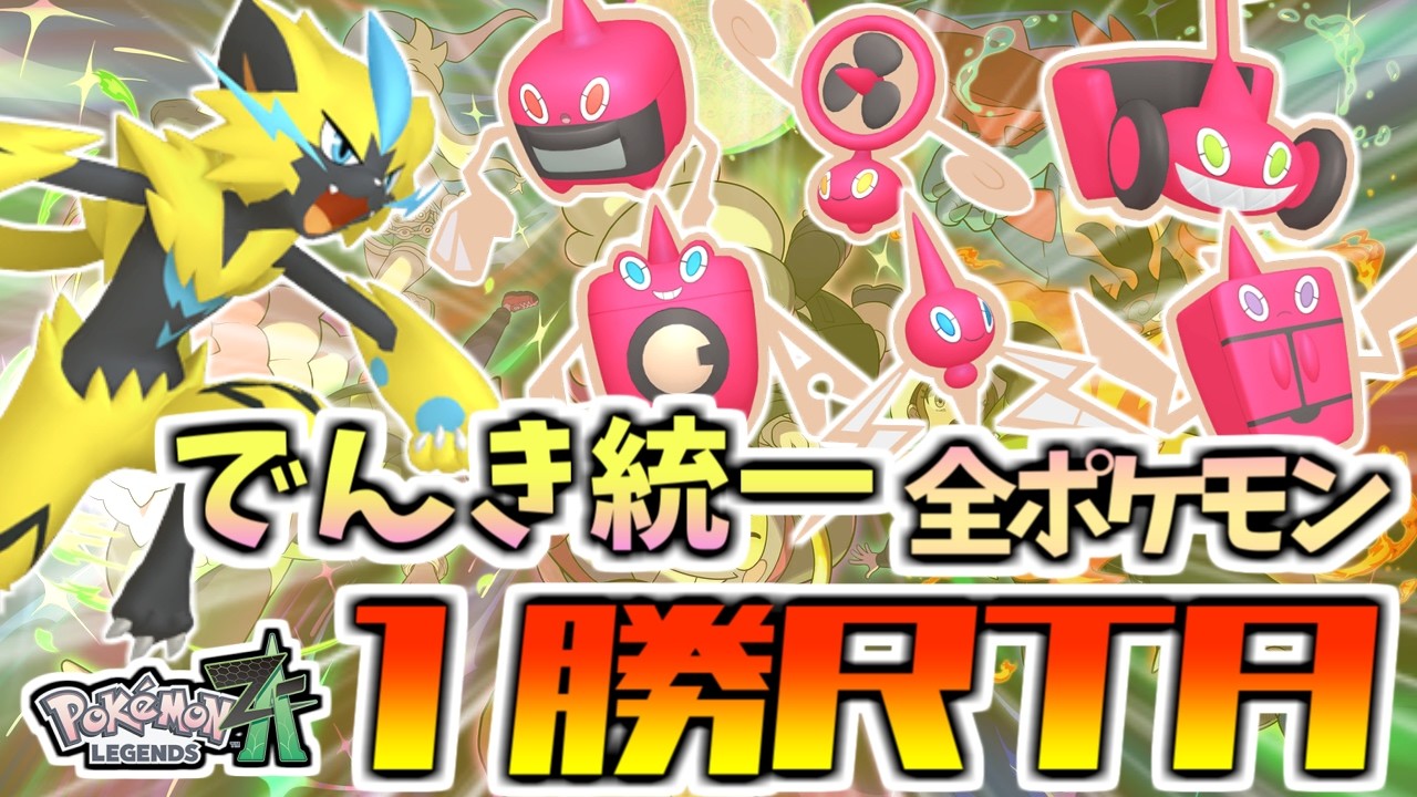 【ZAランクマッチ】でんき統一全ポケモン1勝RTA⁉最強構築を見つけよう！【ポケモンZA/Pokémon LEGENDS Z-A】