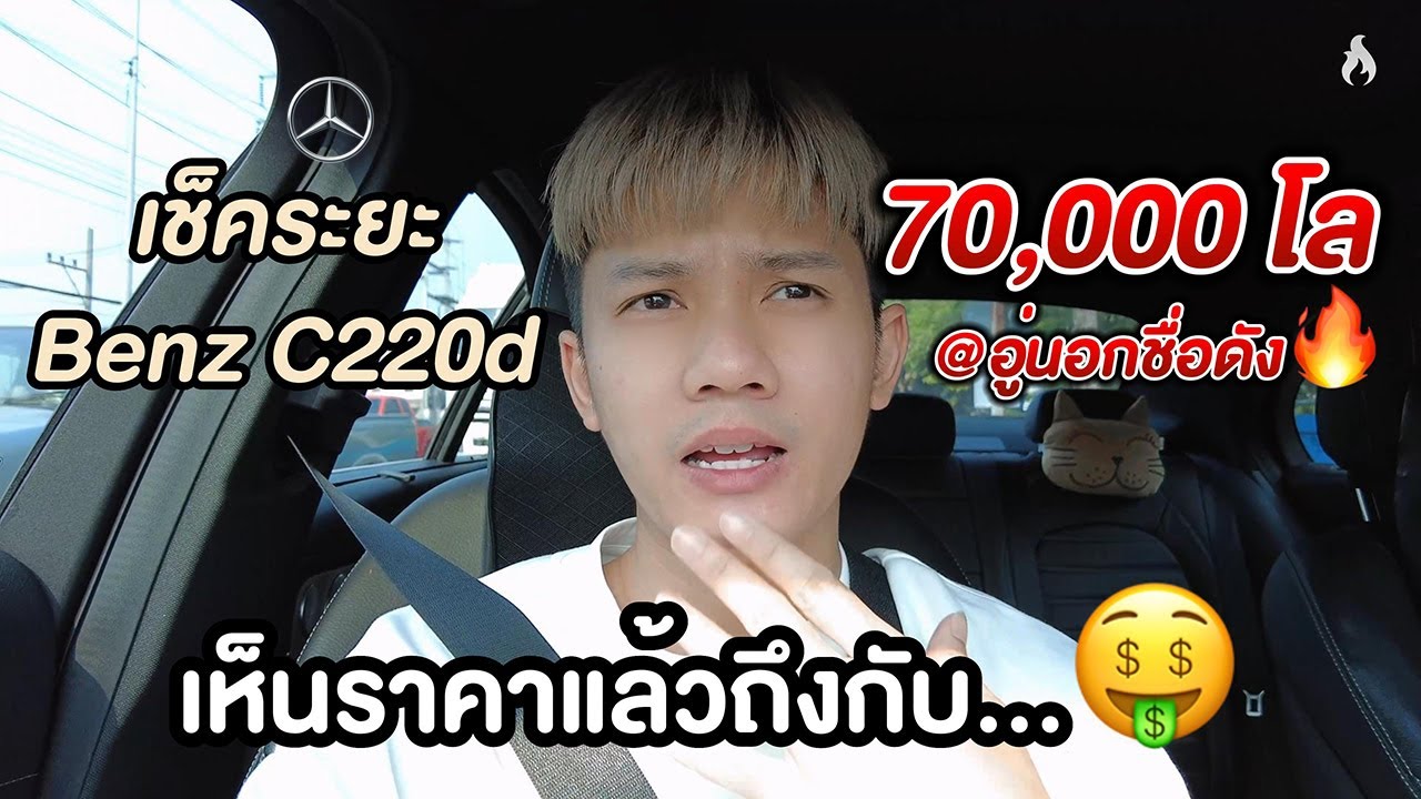 คนขับเบนซ์ต้องดู!! เช็คระยะ 70,000โล benz C220d ที่อู่นอกชื่อดัง@BSE เบนซ์เซอร์วิสอีโวลูชั่น