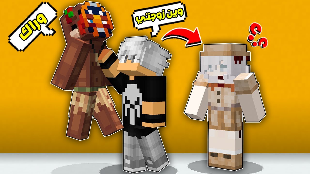 مون كرافت : اخيرا رجعت زوجتي شوشو😭كانت مفقوده😱!!؟
