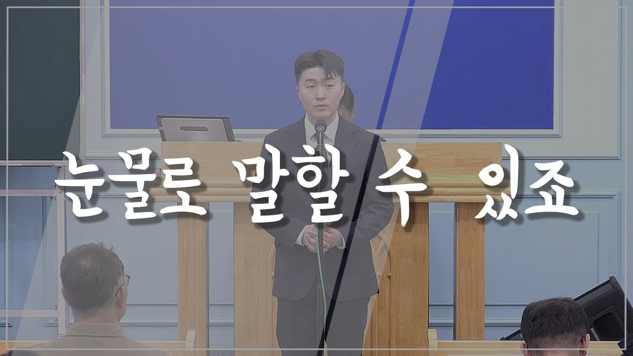 [집회특송] 눈물로 말할 수 있죠 (25.12.05)