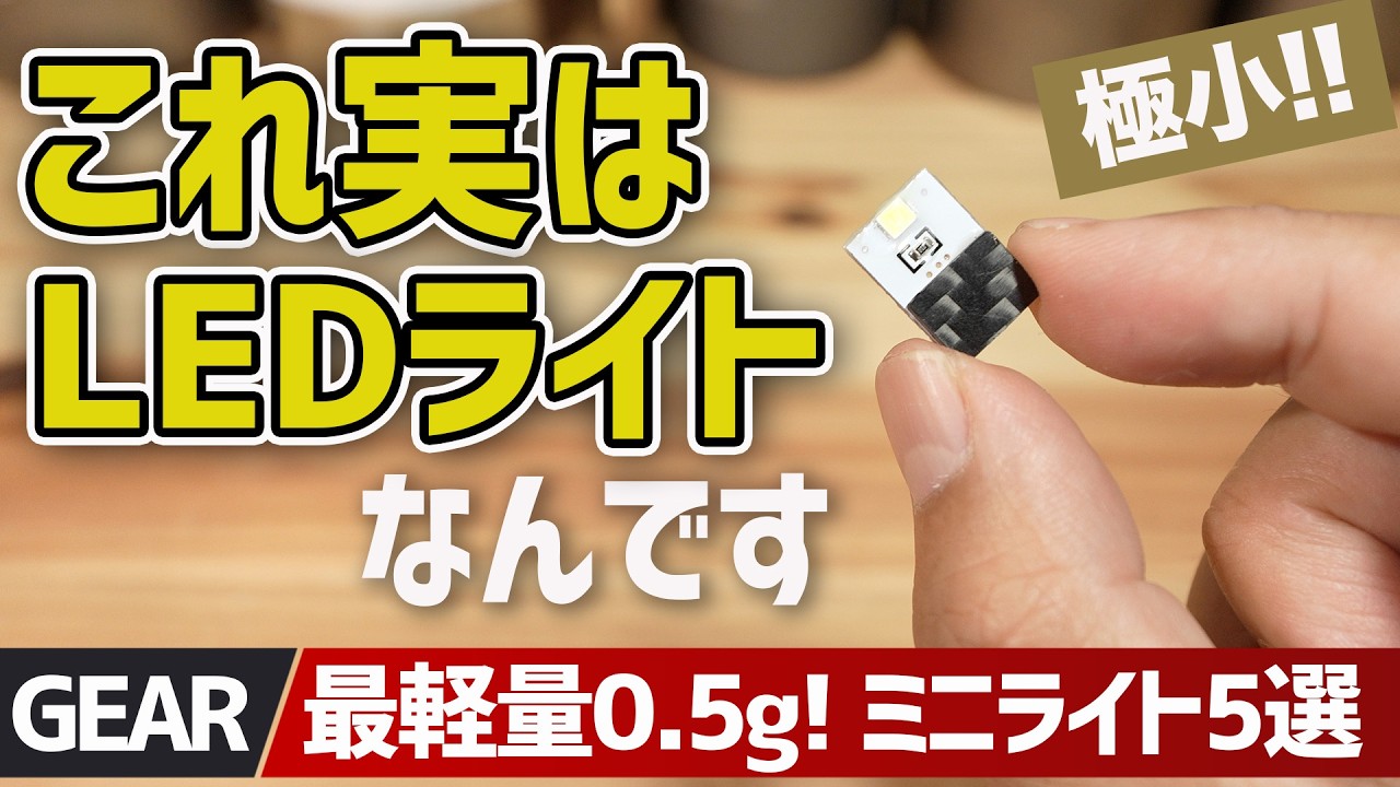 【0.5gの衝撃】極小＆軽量LEDライト5選がヤバすぎた！USB直差しで寝袋周りが超快適に▼登山・徒歩キャンプギア