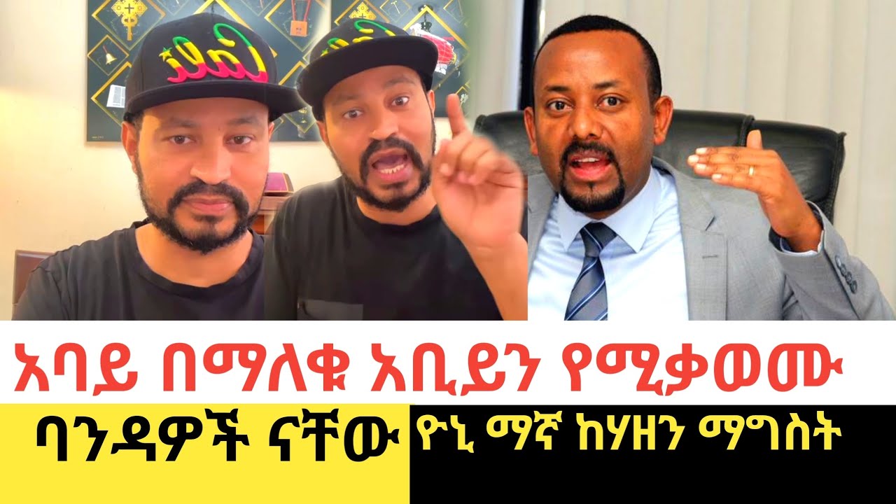 Yoni Magna ዝምታውን ሰበረ | ዶክተር አቢይን የምትቃወመው ባንዳዎች ናችሁ 
