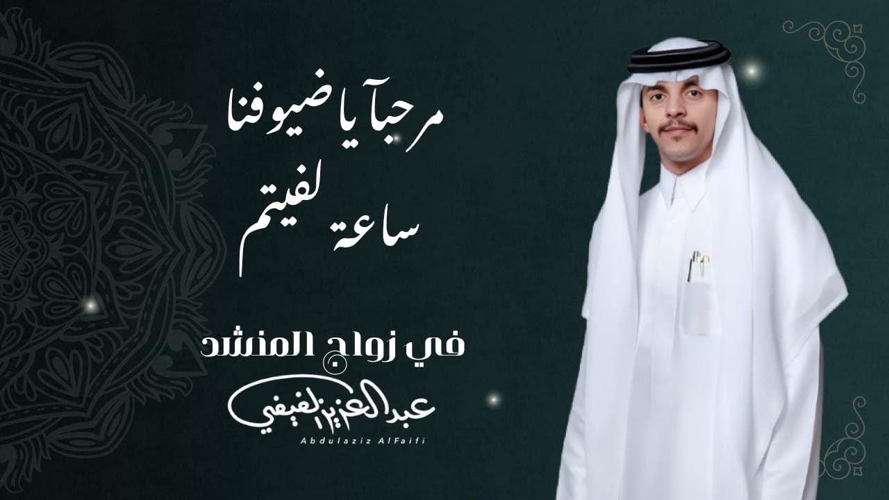 مرحبا يا ضيوفنا ساعة لفيتم ( ألوان شعبية تراثية من فيفاء ) في زواج المنشد عبدالعزيز الفيفي 2025