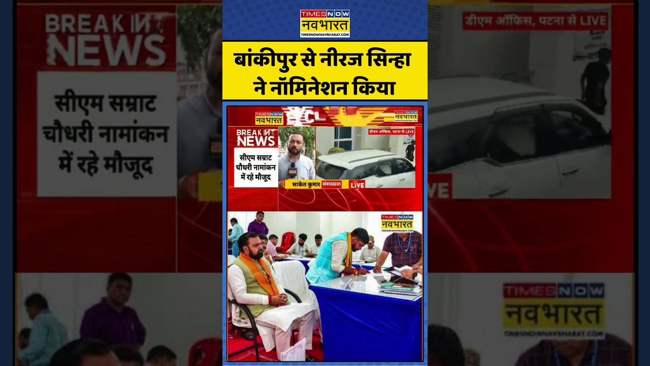 Bankipur By-Election 2026: बांकीपुर से नीरज सिन्हा ने नॉमिनेशन किया| #bihar #samratchaudhary #viral